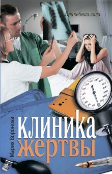 Клиника жертвы - Мария Воронова