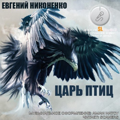 Царь птиц - Никоненко Евгений