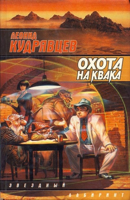 Охота на Квака - Леонид Кудрявцев