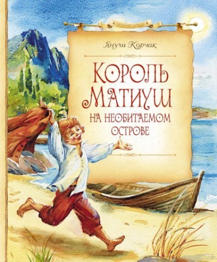 Король Матиуш на необитаемом острове - Януш Корчак