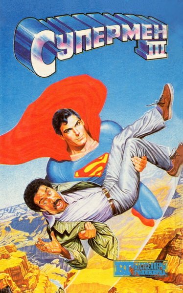 Супермен 3 - Котцвинкл Уильям