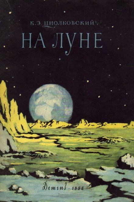 На Луне - Константин Циолковский