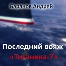 Аудиокнига Последний вояж «Титаника-7»