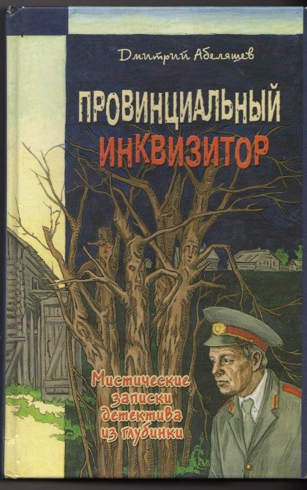 Провинциальный инквизитор - Дмитрий Абеляшев