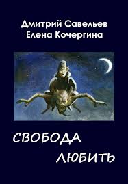 Звёздные пастухи с Аршелана, или Свобода любить - Елена Кочергина, Дмитрий Савельев
