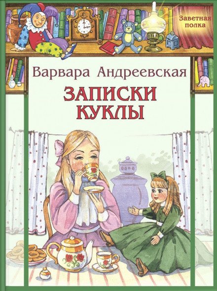 Записки куклы - Варвара Андреевская