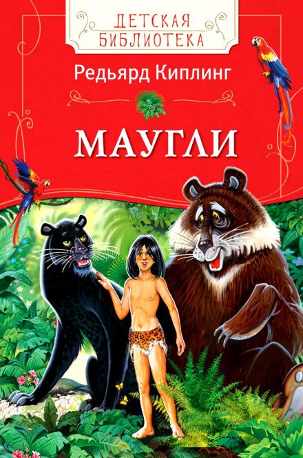 Маугли (Книга джунглей) - Киплинг Редьярд