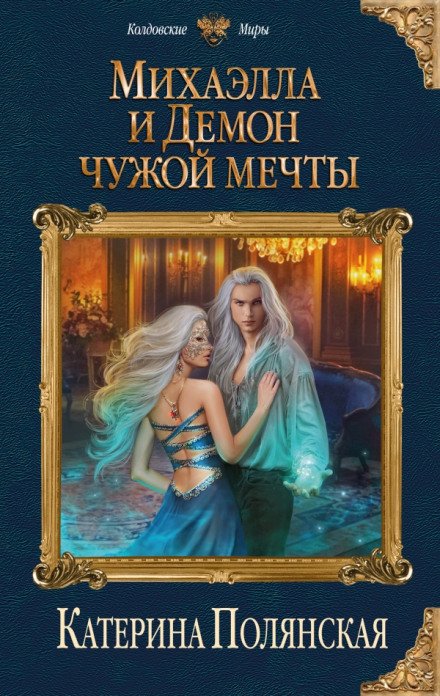 Михаэлла и Демон чужой мечты - Катерина Полянская