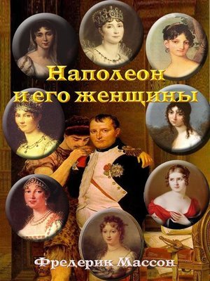 Аудиокнига Наполеон и его женщины