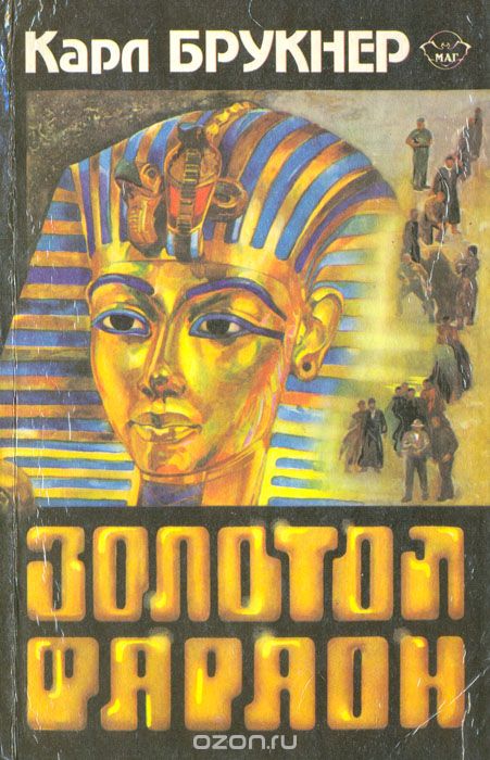 Аудиокнига Золотой фараон