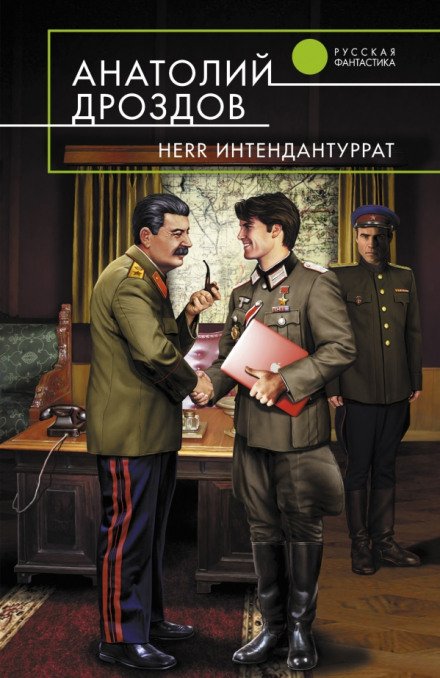 Herr Интендантуррат - Анатолий Дроздов