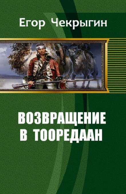 Возвращение в Тооредаан. Книга 1 - Егор Чекрыгин