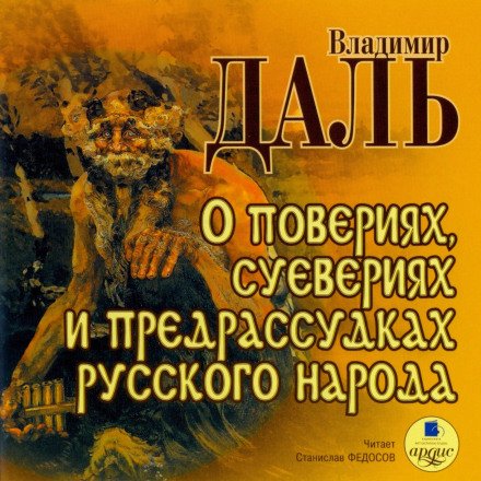 О повериях, суевериях и предрассудках русского народа - Владимир Даль