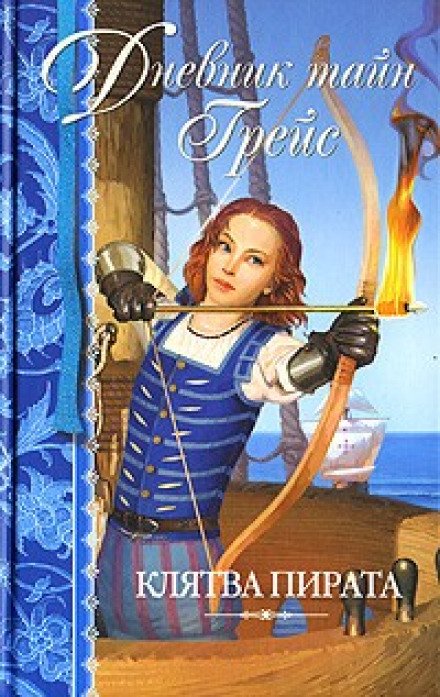 Клятва пирата - Патрисия Финней