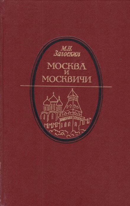 Москва и москвичи - Михаил Загоскин