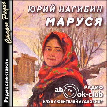 Маруся - Юрий Нагибин