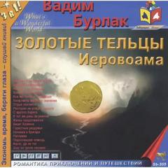 Золотые тельцы Иеровоама - Вадим Бурлак