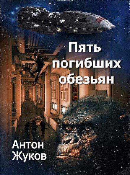 Пять погибших обезьян - Жуков Антон