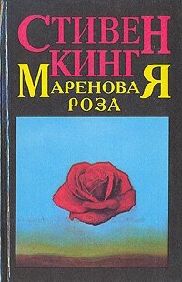 Мареновая роза - Стивен Кинг