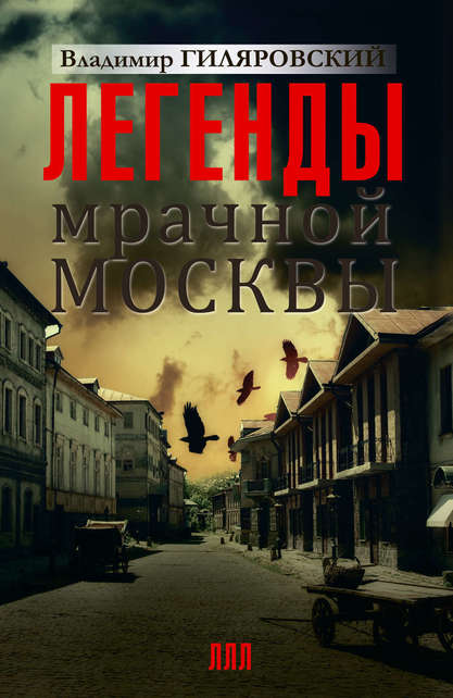 Легенды мрачной Москвы - Владимир Гиляровский