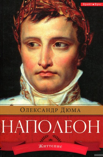 Наполеон - Александр Дюма