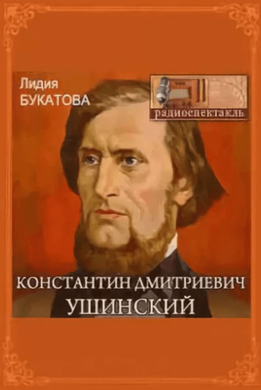 Аудиокнига Константин Дмитриевич Ушинский