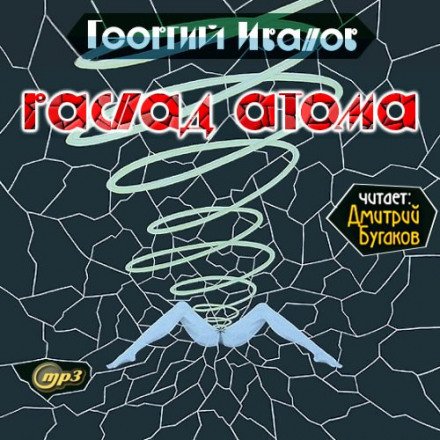 Распад атома - Георгий Иванов