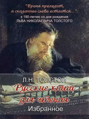 Аудиокнига «Русские книги для чтения. Избранное» Л. Н. Толстого