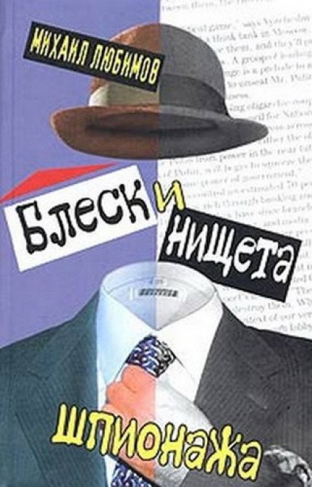 Блеск и нищета шпионажа - Михаил Любимов