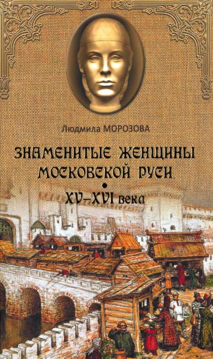 Знаменитые женщины Московской Руси XV-XVI века - Людмила Морозова
