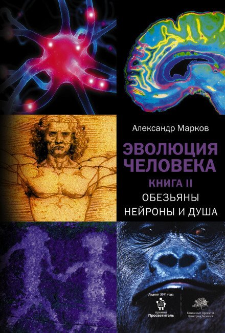 Обезьяны, нейроны и душа - Александр Марков