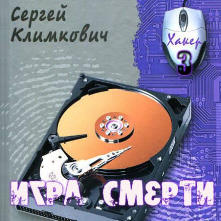 Игра смерти - Сергей Климкович