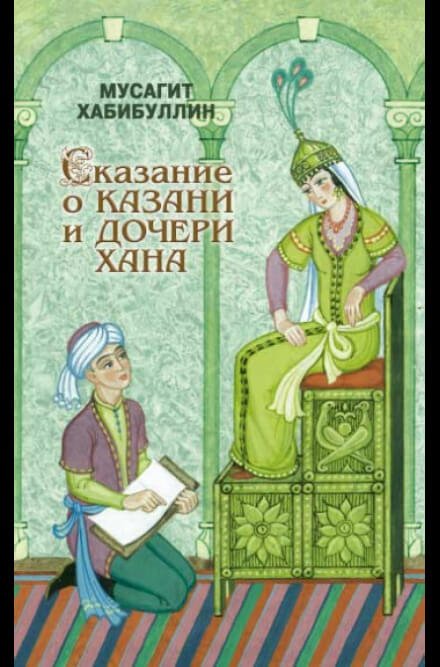 Сказание о Казани и дочери хана - Мусагит Хабибуллин