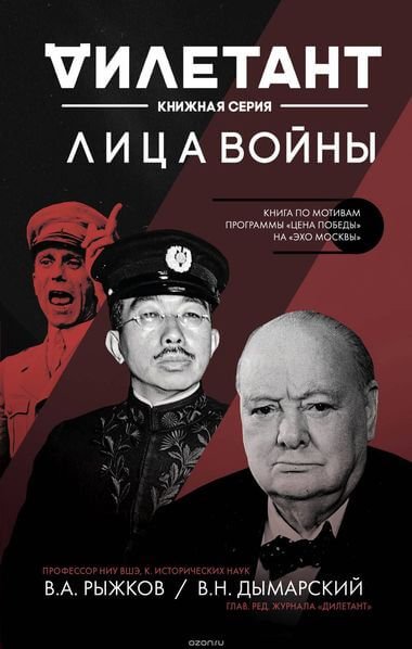 Лица войны - Владимир Рыжков, Виталий Дымарский