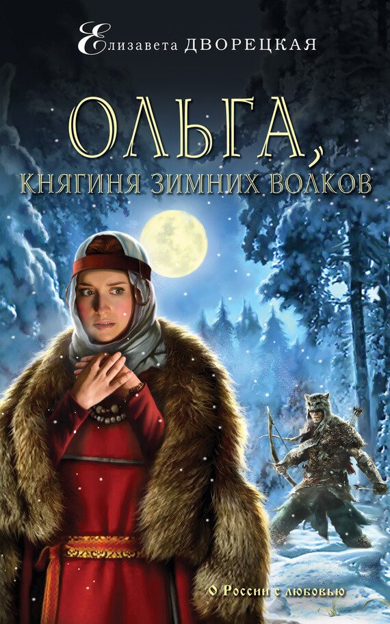 Скачать аудиокнигу Ольга, княгиня зимних волков