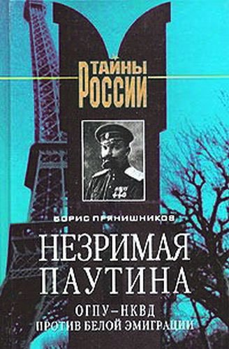 Аудиокнига Незримая паутина. ОГПУ-НКВД против белой эмиграции.