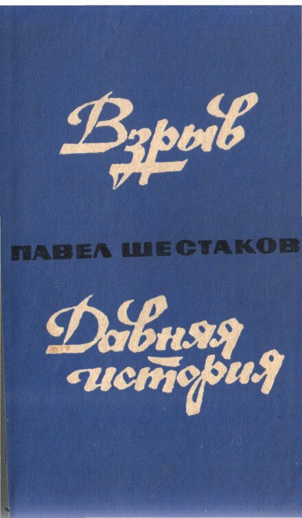 Давняя история - Павел Шестаков