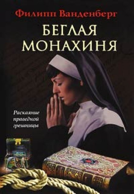 Беглая монахиня - Филипп Ванденберг