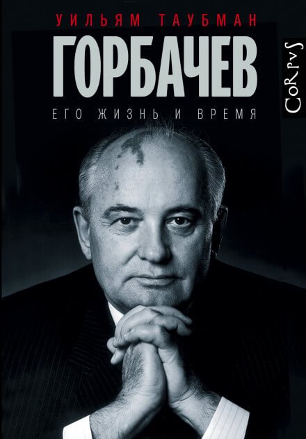 Скачать аудиокнигу Горбачёв. Его жизнь и время