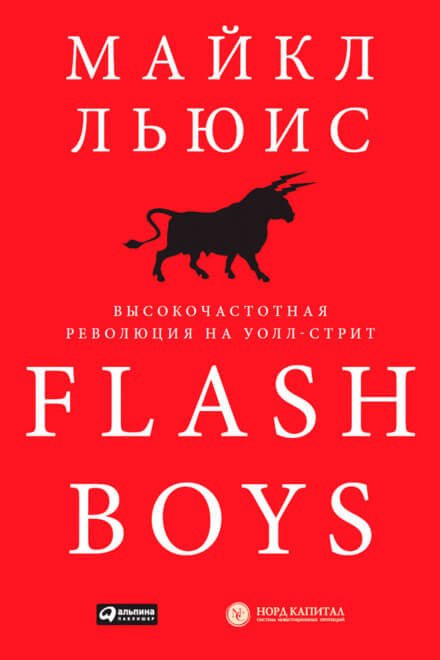 Flash Boys. Высокочастотная революция на Уолл-Стрит - Майкл Льюис