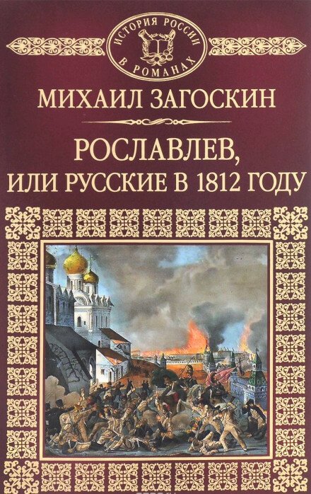 Рославлев, или Русские в 1812 году - Михаил Загоскин
