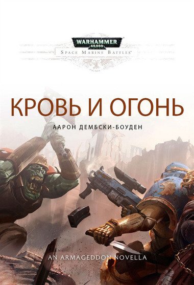 Warhammer 40000. Кровь и огонь - Аарон Дембрски-Боуден