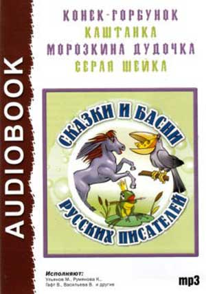 Аудиокнига Сказки и басни русских писателей