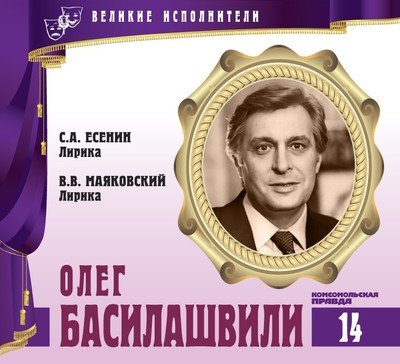 Олег Басилашвили - Владимир Маяковский, Сергей Есенин