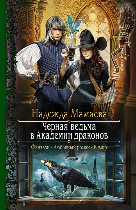 Чёрная ведьма в Академии драконов - Надежда Мамаева