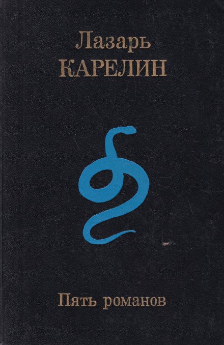 Пять романов - Лазарь Карелин