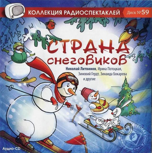 Аудиокнига Страна снеговиков (новогодний сборник)