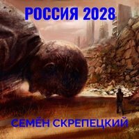 Скачать аудиокнигу Россия 2028