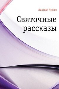 Святочные рассказы - Николай Лесков