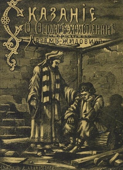 Сказание о Фёдоре-христианине и друге его Абраме-жидовине - Николай Лесков